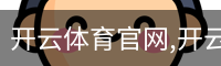 开云体育官网